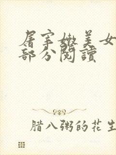 屠宰嫩美女第2部分阅读