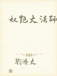 奴艳大法师