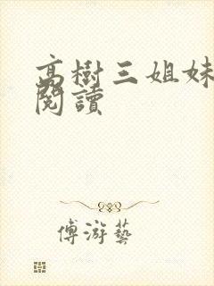 高树三姐妹全文阅读