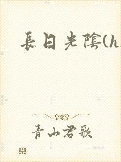 长日光阴(h)