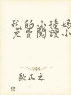 我的小后妈全文免费阅读小说