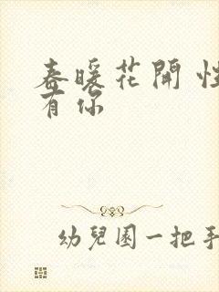 春暖花开 性8有你