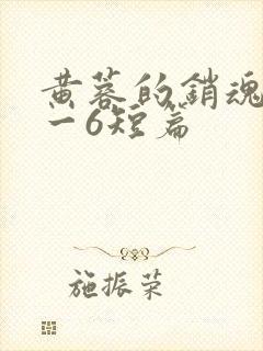 黄蓉的销魂夜1一6短篇