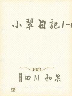 小翠日记1-6