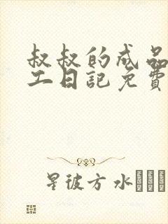 叔叔的成品店打工日记免费阅读