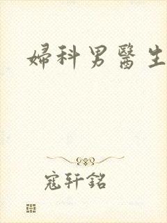 妇科男医生小说