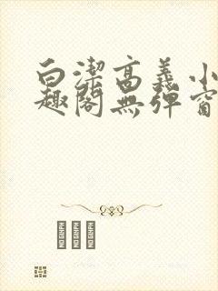 白洁高义小说笔趣阁无弹窗版