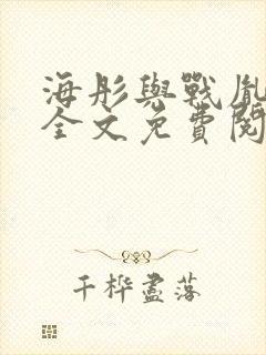 海彤与战胤小说全文免费阅读完整版