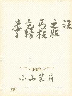 老乞丐之没完没了精校版