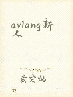 avlang新人
