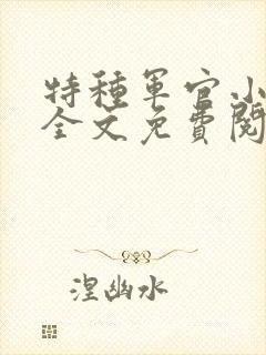 特种军官小小妻全文免费阅读