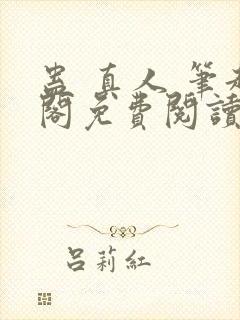 蛊 真人 笔趣阁免费阅读