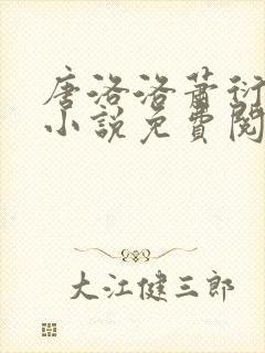 唐洛洛萧衍算命小说免费阅读