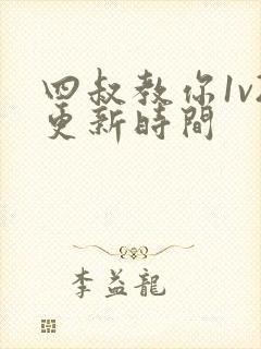 四叔教你1v2更新时间