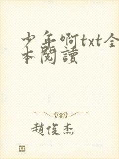 少年啊txt全本阅读