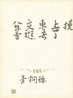 公交车上摸到花蒂进去了