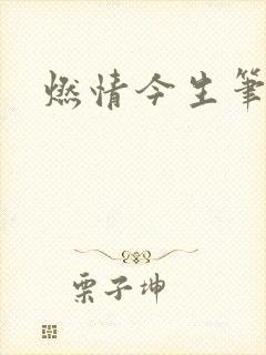 燃情今生笔趣阁