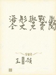 海彤与战胤小说全文免费阅读完整版2019