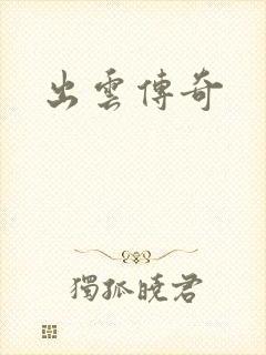 出云传奇