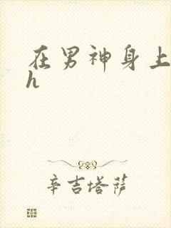 在男神身上运动h