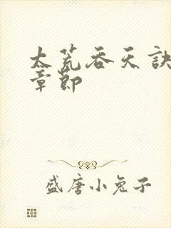 太荒吞天诀最新章节