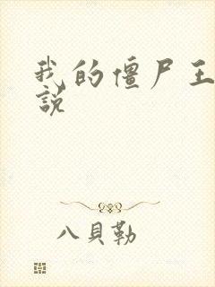 我的僵尸王爷小说