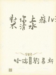 对你上瘾1v3不清水