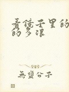 看镜子里的你叫的多浪