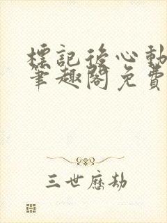 标记后心动gl笔趣阁免费阅读无弹窗