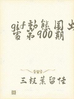 gif动态图出处第900期