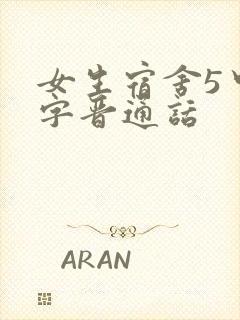 女生宿舍5中汉字晋通话