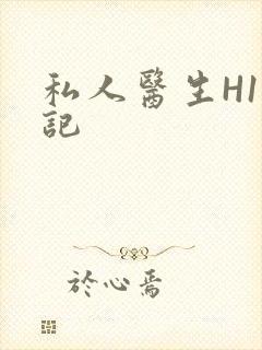 私人医生H1忘记