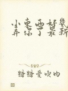 小东西好几天没弄你了最新章节