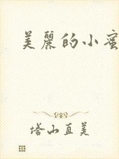 美丽的小蜜桃4