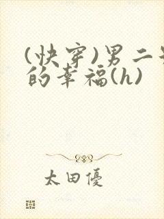 (快穿)男二号的幸福(h)