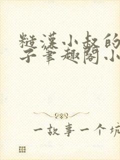 糙汉小叔的娇嫂子笔趣阁小说