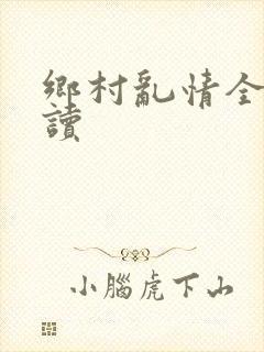 乡村乱情全文阅读