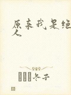 原来我是绝世高人