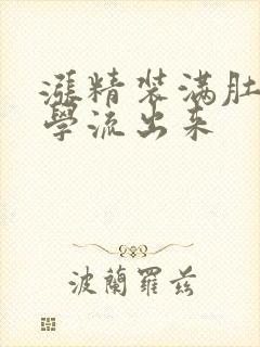 涨精装满肚子上学流出来