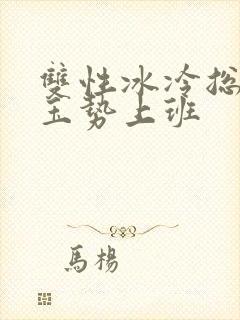 双性冰冷总裁含玉势上班