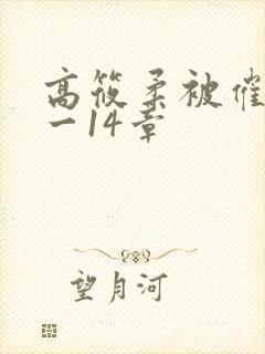 高筱柔被催眠1一14章