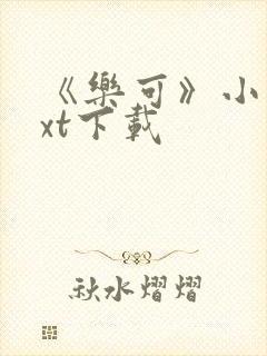 《乐可》小说txt下载