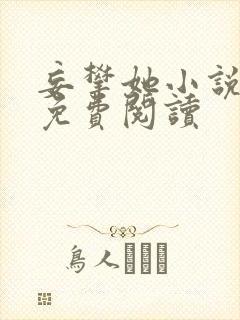 妄攀她小说全文免费阅读