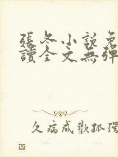 张冬小说免费阅读全文无弹窗