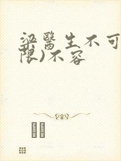 梁医生不可以(限)不容