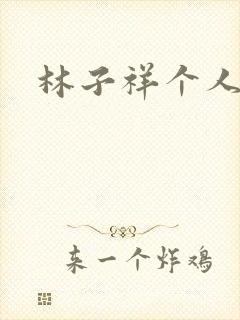 林子祥个人简历