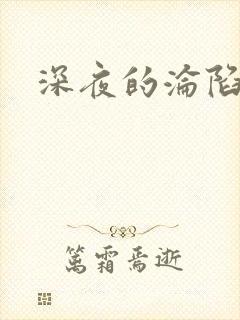 深夜的沦陷