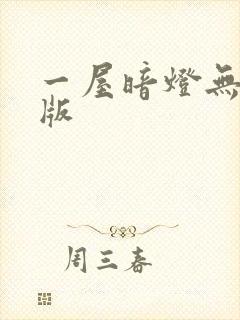 一屋暗灯无删减版