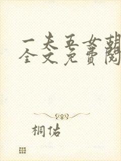 一夫五女胡本兴全文免费阅读