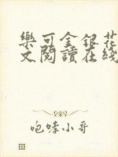 乐可金银花露全文阅读在线